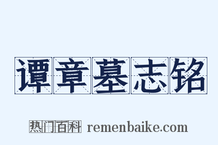 谭章墓志铭是什么意思的图片